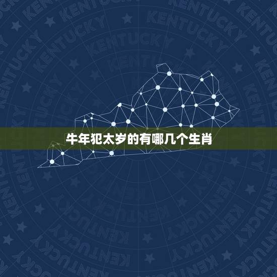 牛年犯太岁的有哪几个生肖,2012年什么属相犯太岁。“犯太岁”这词代表 牛年犯太岁的有哪几个生肖,2012年什么属相犯太岁。“犯太岁”这词代表