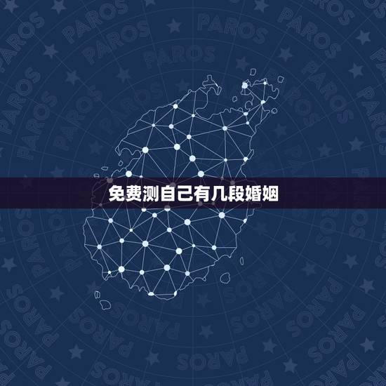 免费测自己有几段婚姻，免费人脸识别测命运