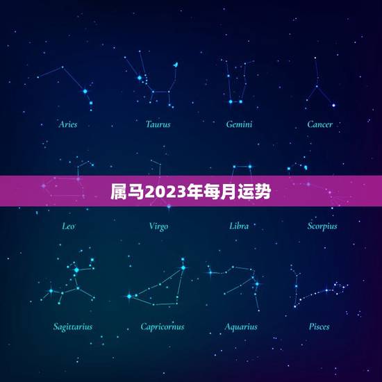 属马2023年每月运势，90年属马2023年每月运势
