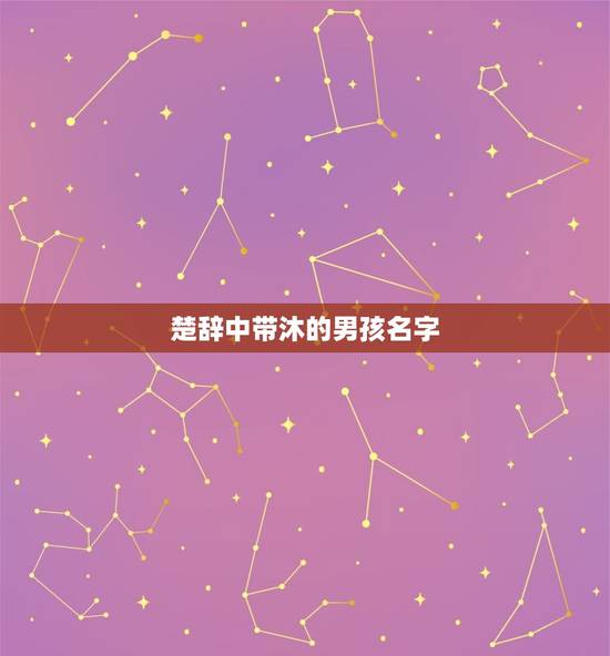 楚辞中带沐的男孩名字，沐要配哪个字组成好名字