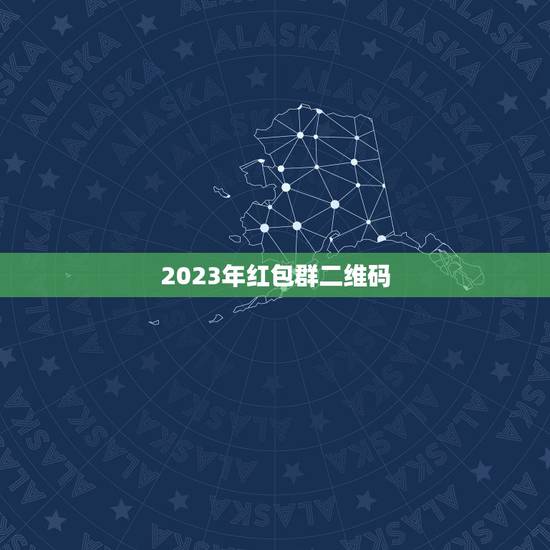 2023年红包群二维码,求红包群的未过期的二维码 2023年红包群二维码,求红包群的未过期的二维码