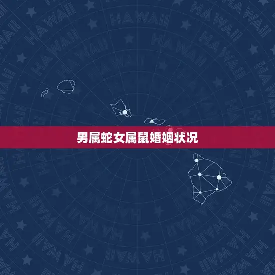 男属蛇女属鼠婚姻状况