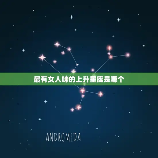 最有女人味的上升星座是哪个