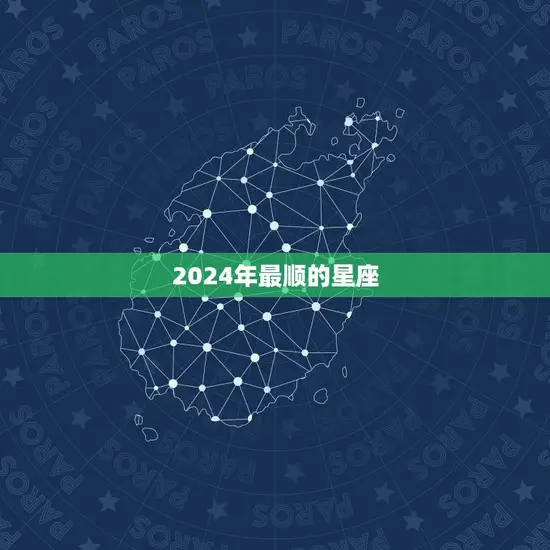 2024年最顺的星座