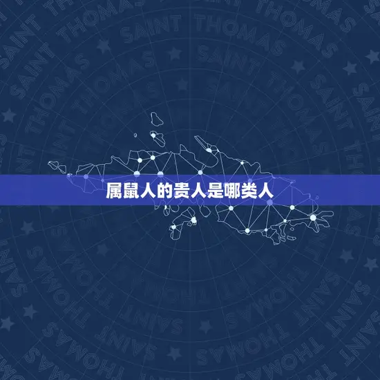 属鼠人的贵人是哪类人
