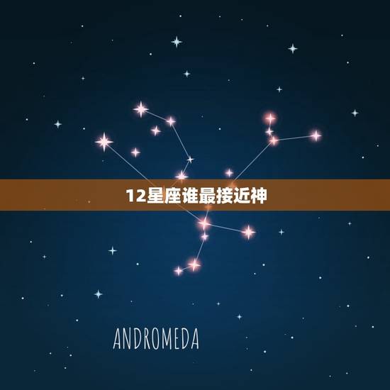 12星座谁最接近神，天生就是家的星座