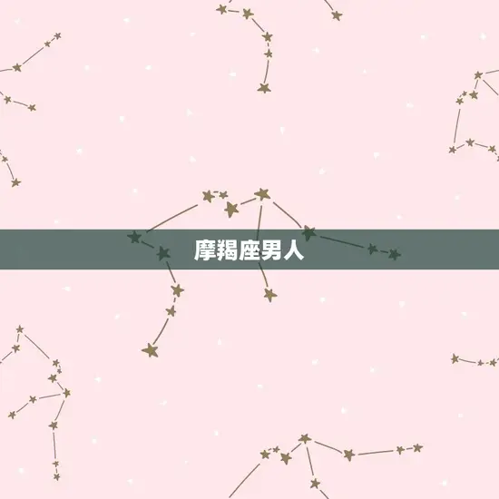 摩羯座男人