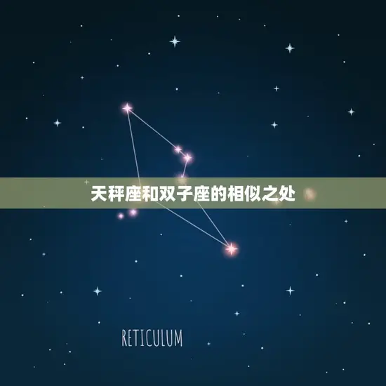 天秤座和双子座的相似之处