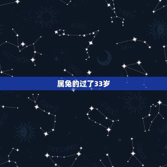 属兔的过了33岁