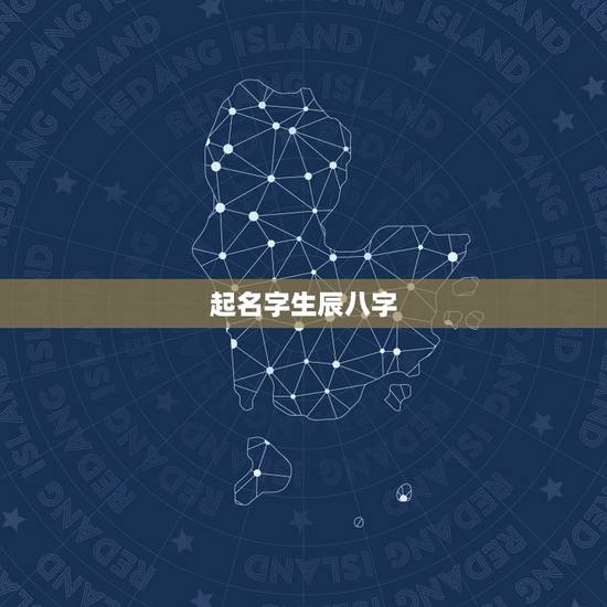 起名字生辰八字，给孩子起名字一定要根据