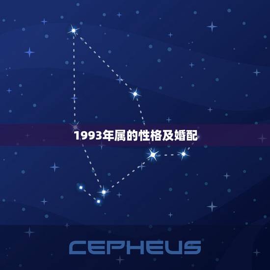 1993年属的性格及婚配，93年八月女属鸡的属相婚配表格