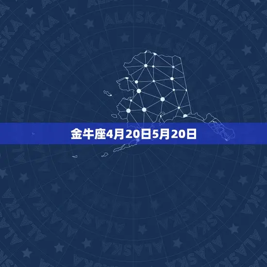 金牛座4月20日5月20日