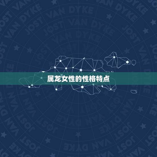 属龙女性的性格特点 属龙女性的性格特点