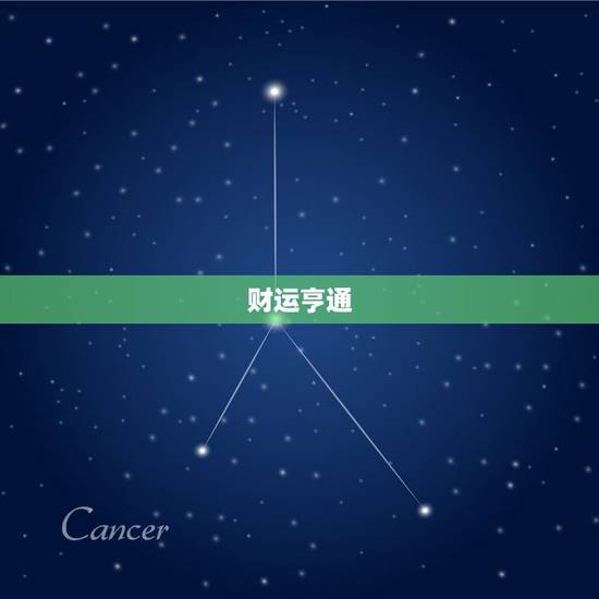 财运亨通 财运亨通