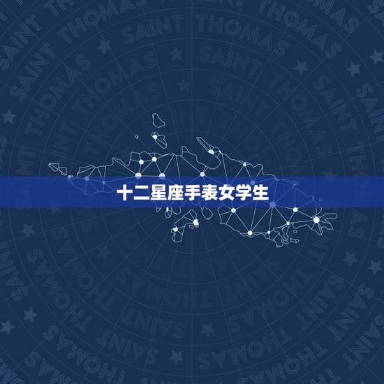 十二星座手表女学生，女士手表品牌欧米茄