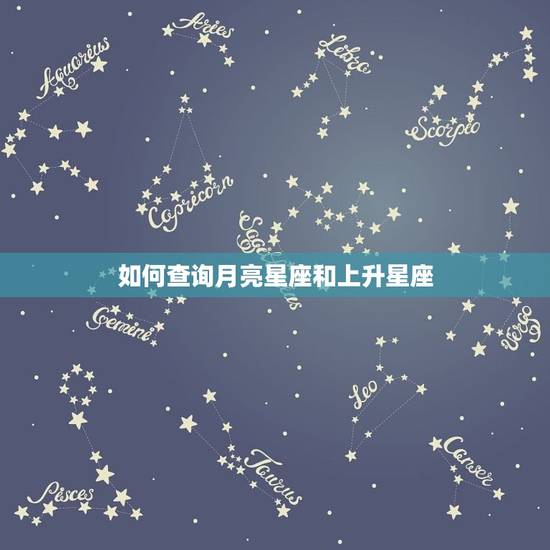 如何查询月亮星座和上升星座，上升星座是月亮星座