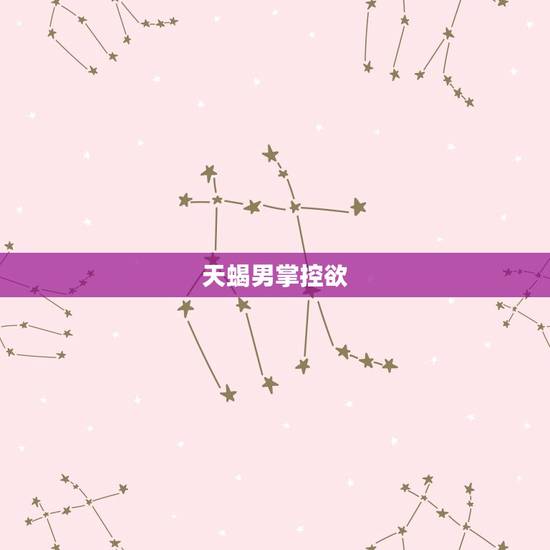 天蝎男掌控欲，天蝎男说相处舒服