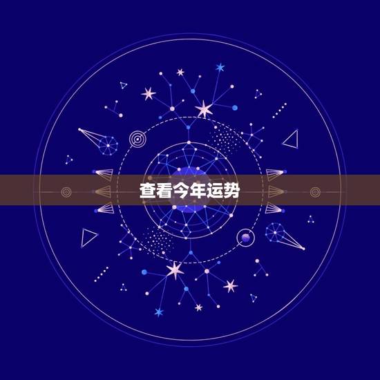 查看今年运势，查看八字运势。
