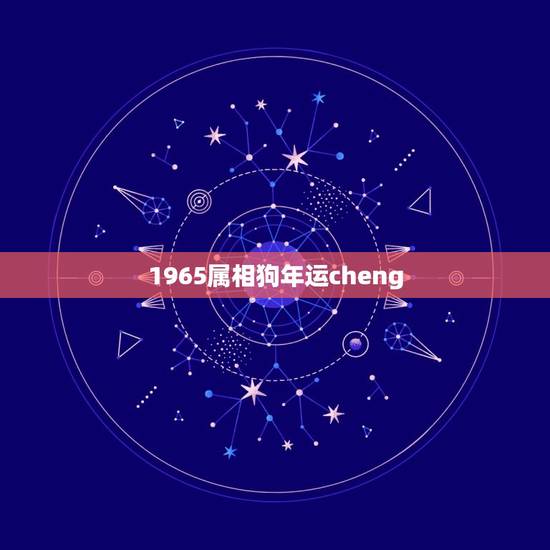 1965属相狗年运cheng，1965年蛇男和1970年狗女婚姻怎样