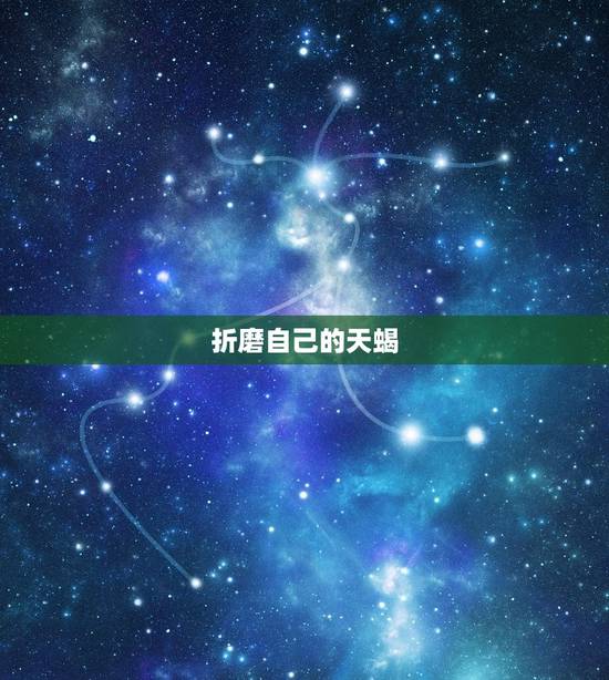 折磨自己的天蝎，和天蝎男谈恋爱的技巧