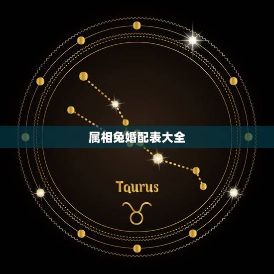 属相兔婚配表大全，属兔的属相婚配表