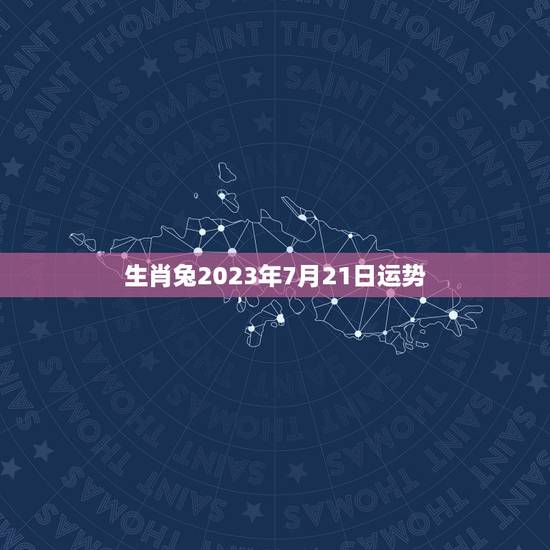 生肖兔2023年7月21日运势