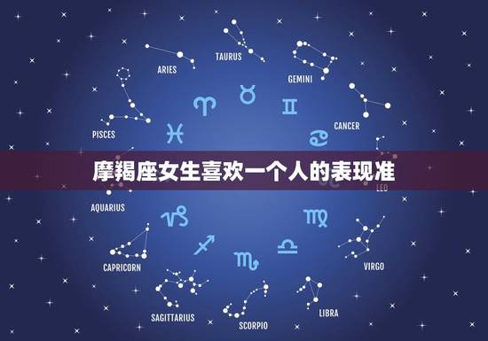 摩羯座女生喜欢一个人的表现准，摩羯女真正喜欢你的信号