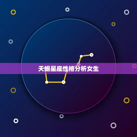 天蝎星座性格分析女生