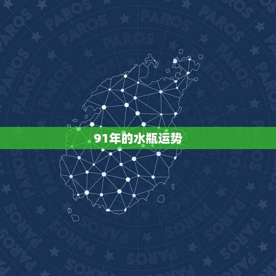 91年的水瓶运势