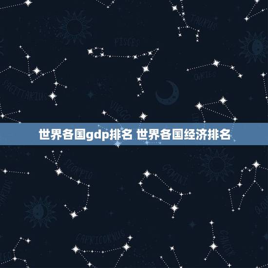 世界各国gdp排名 世界各国经济排名