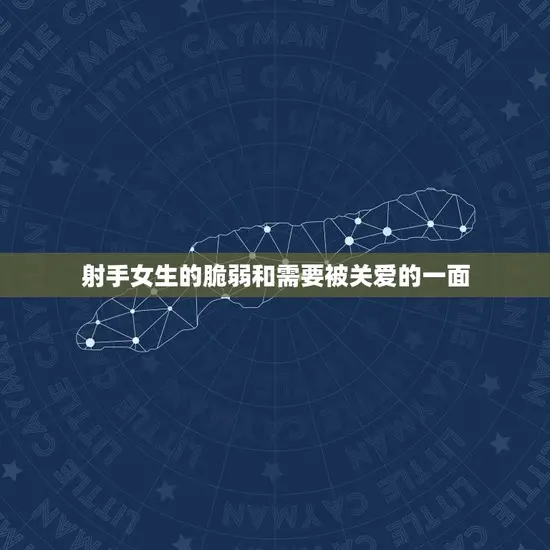 射手女生的脆弱和需要被关爱的一面 射手女生的脆弱和需要被关爱的一面