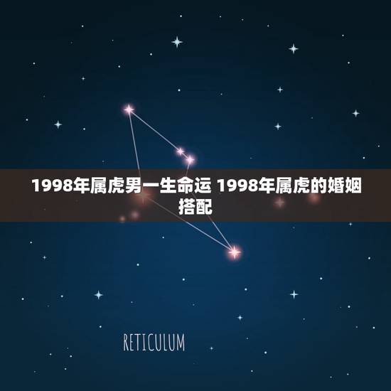 1998年属虎男一生命运 1998年属虎的婚姻搭配