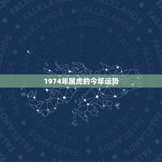 1974年属虎的今年运势，1974年属虎女2023年运势及运程每月运程