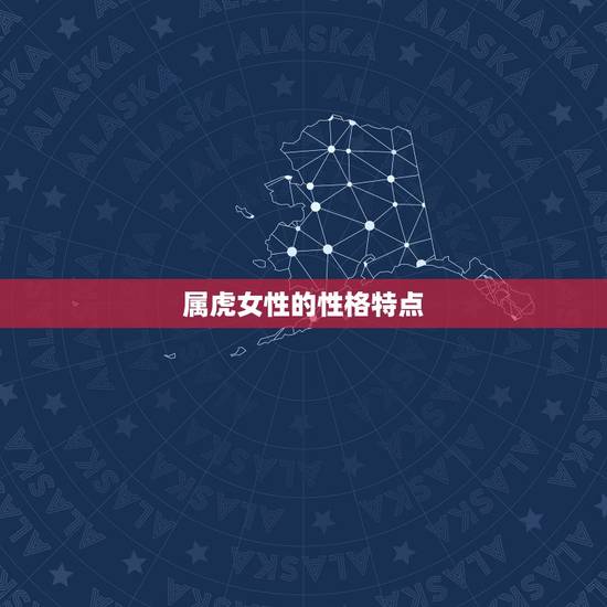 属虎女性的性格特点