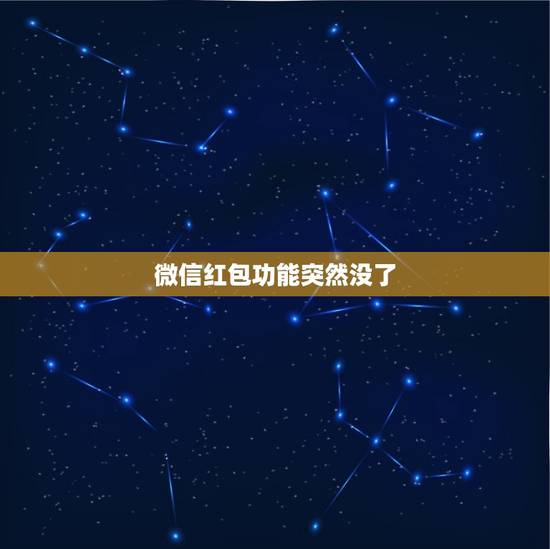微信红包功能突然没了,微信突然没有红包功能了 微信红包功能突然没了,微信突然没有红包功能了