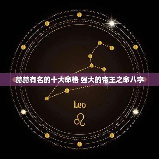 赫赫有名的十大命格 强大的帝王之命八字