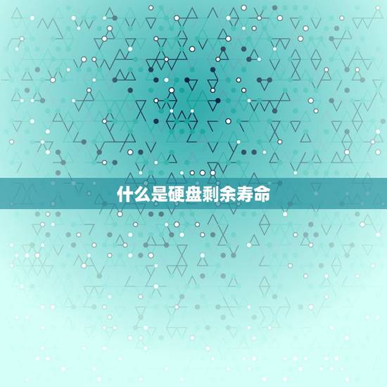 什么是硬盘剩余寿命