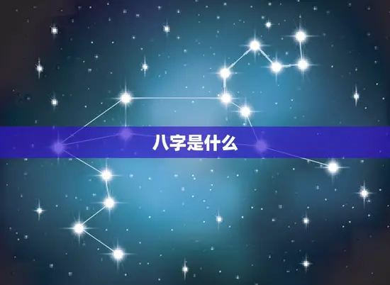 八字是什么