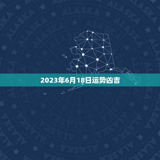 2023年6月18日运势凶吉