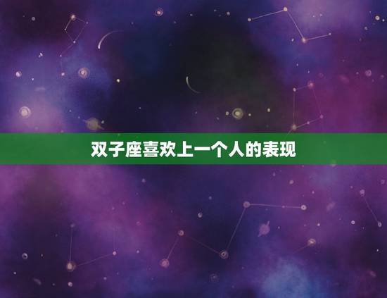 双子座喜欢上一个人的表现，狮子座喜欢一个人会主动吗