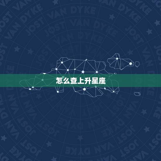 怎么查上升星座，上升星座精确查询表