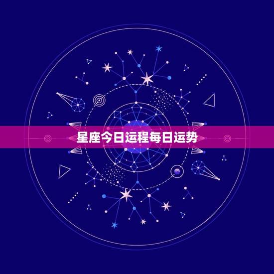 星座今日运程每日运势，星座今日运程每日运势