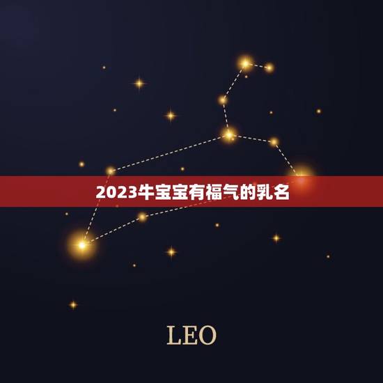 2023牛宝宝有福气的乳名，给属牛的小男孩起小名 ，要听起来很结实的！