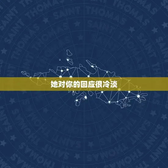 她对你的回应很冷淡