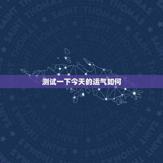 测试一下今天的运气如何，测试一下我今年的运气