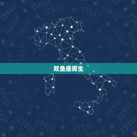 双鱼座男生 双鱼座男生