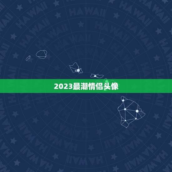 2023最潮情侣头像，谁有这种情侣头像的另一张