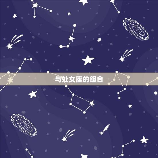 与处女座的组合