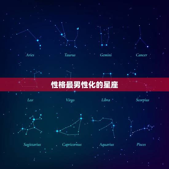 性格最男性化的星座，最有男神气质的星座男