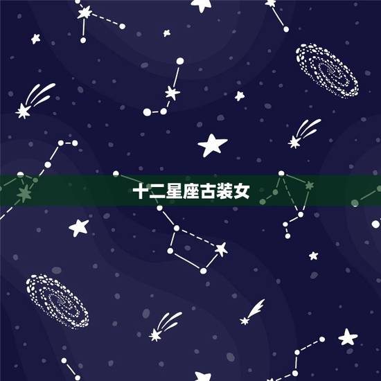 十二星座古装女，12星座菲梦少女
